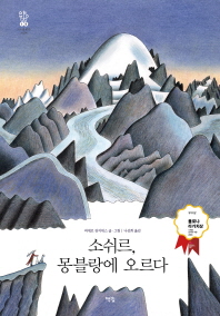 소쉬르 몽블랑에 오르다 (모두를 위한 그림책 10)